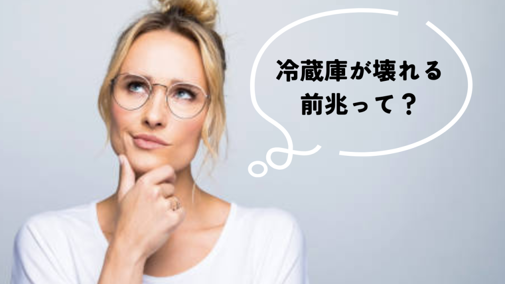 壊れる前兆って？img